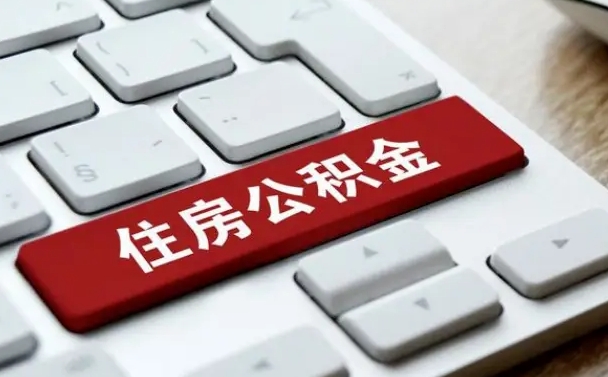 六盘水如何把北京公积金取出来（六盘水如何把北京公积金取出来买房）